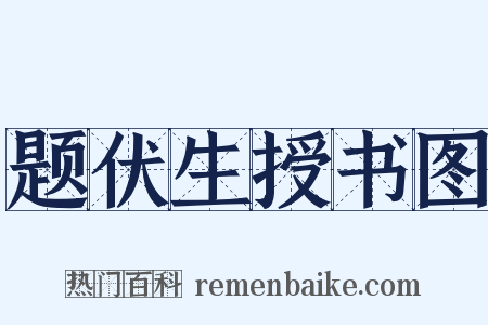 题伏生授书图是什么意思的图片